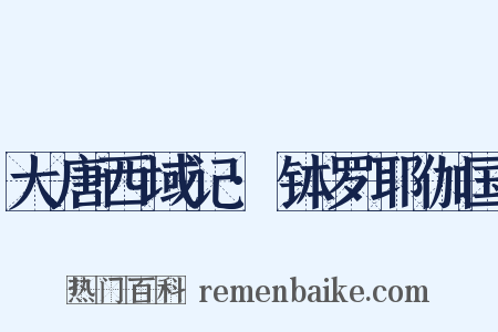 大唐西域记·钵罗耶伽国是什么意思的图片
